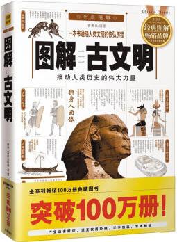 圖解古文明: 推動(dòng)人類(lèi)歷史的偉大力量(2012圖解)