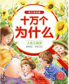 十萬(wàn)個(gè)為什么(幼兒美繪版):人體小秘密