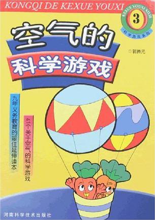 空氣的科學游戲