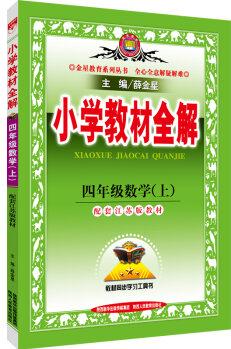 小學(xué)教材全解 四年級數(shù)學(xué)上 江蘇教育版 2016秋