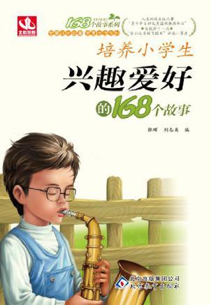 培養(yǎng)小學(xué)生興趣愛好的168個(gè)故事