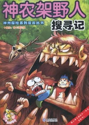 神州探險系列漫畫叢書 神農(nóng)架野人搜尋記