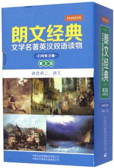 朗文經(jīng)典文學(xué)名著英漢雙語讀物: 第五級(適合初二、初三 套裝共5冊)