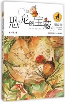 "漂流屋"王一梅兒童文學(xué)精品系列--恐龍的寶藏