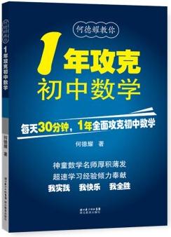 何德耀教你: 1年攻克初中數(shù)學(xué)