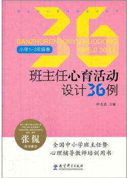 班主任心育活動設計36例(小學1-3年級卷)