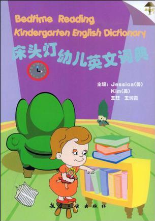 床頭燈幼兒英文詞典