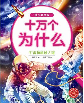 十萬(wàn)個(gè)為什么(幼兒美繪版):宇宙和地球之謎