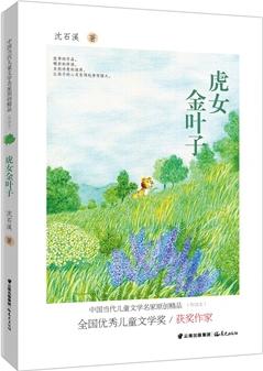 中國當代兒童文學名家原創(chuàng)精品伴讀本--虎女金葉子