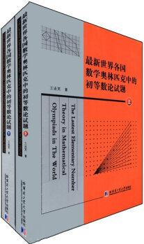 最新世界各國數學奧林匹克中的初等數論試題(套裝上下冊) [The Lastest Elementary Number Theory in Mathematical Olympiads in the World]