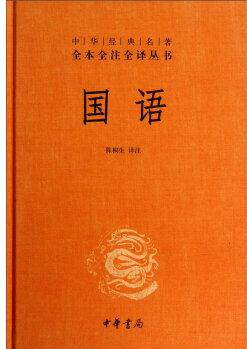 中華經典名著全本全注全譯叢書: 國語 (精)