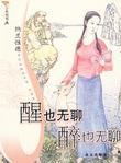 古典悄悄畫-醒也無聊 醉也無聊(納蘭性德)