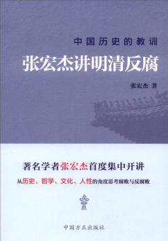 中國歷史的教訓(xùn): 張宏杰講明清反腐