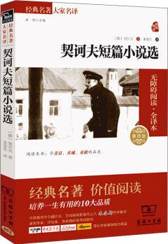 經(jīng)典名著 大家名譯: 契訶夫短篇小說選(無障礙閱讀·全譯本)