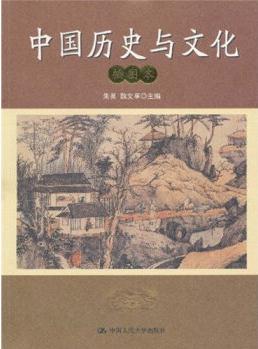 中國(guó)歷史與文化(插圖本)