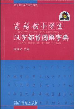 商務(wù)館小學(xué)生漢字部首圖解字典