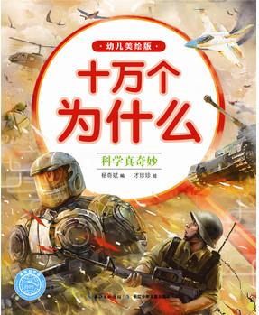 十萬個(gè)為什么(幼兒美繪版):科學(xué)真奇妙