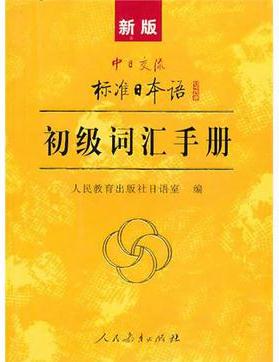 新版中日交流標(biāo)準(zhǔn)日本語(yǔ)初級(jí)詞匯手冊(cè)