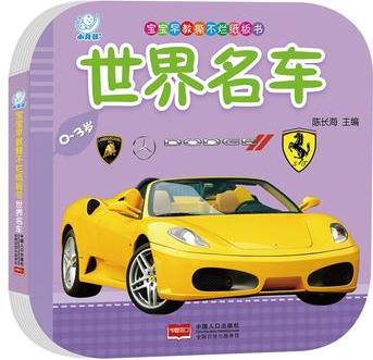 寶寶早教撕不爛紙板書(shū)·世界名車