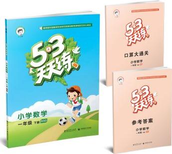 53天天練 小學(xué)數(shù)學(xué) 一年級下冊 BSD(北師大版 2022年春)