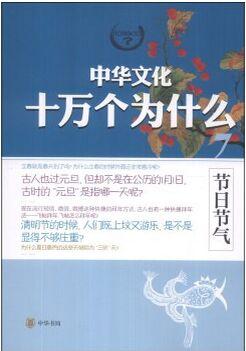 中華文化十萬個為什么(7): 節(jié)日節(jié)氣 [7-10歲]