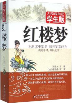 紅樓夢(無障礙閱讀學(xué)生版)