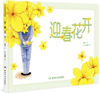 長(zhǎng)征繪本叢書: 迎春花開