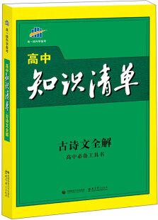 高中知識清單 古詩文全解