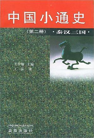 中國小通史(第二冊(cè))