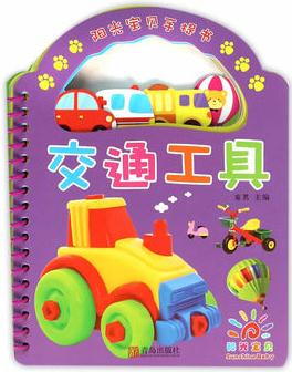 陽(yáng)光寶貝手提書(shū) · 交通工具