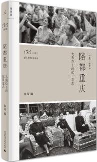 陪都重慶: 大轟炸下的抗日意志(1938-1945)