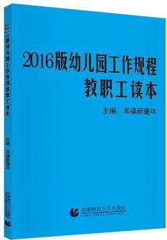 2016版《幼兒園工作規(guī)程》教職工讀本