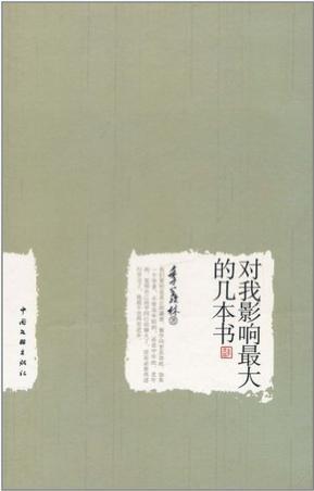 對(duì)我影響最大的幾本書