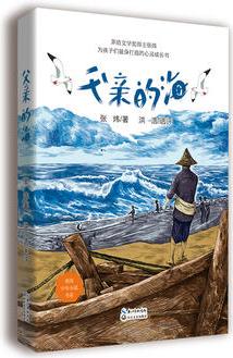 父親的海(張煒少年小說書系)