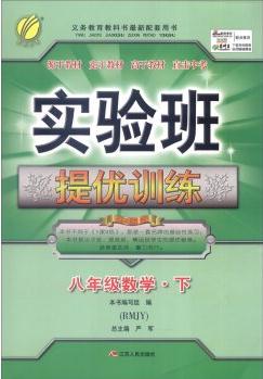 春雨 2016春 實(shí)驗(yàn)班提優(yōu)訓(xùn)練: 數(shù)學(xué)(八年級(jí)下 RMJY)