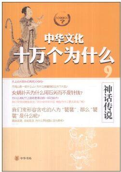 中華文化十萬個(gè)為什么(9): 神話傳說 [11-14歲]