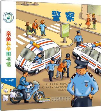 親親科學(xué)圖書館 第3輯: 警察