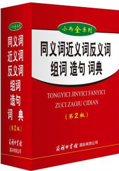 同義詞近義詞反義詞組詞造句詞典(第2版)