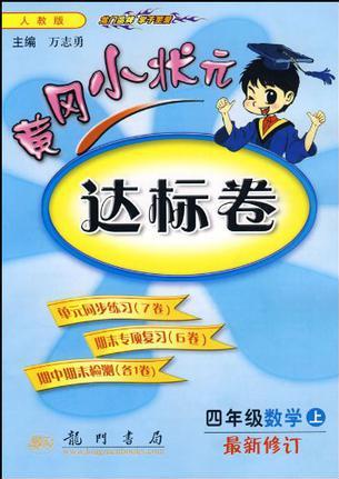 黃岡小狀達標卷- R-四年級數學上