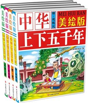 美繪版中華上下五千年(全四冊)*上古~秦*漢~南北朝*隋~元*明~近現(xiàn)代