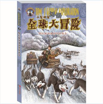 小發(fā)明家湯姆全球大冒險(xiǎn):阿拉斯加冰洞里的黃金