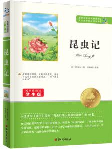 昆蟲記/無障礙閱讀學(xué)生版 教育部推薦語文新課標(biāo)必讀叢書