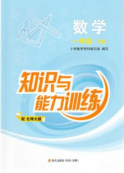 知識(shí)與能力訓(xùn)練 一年級(jí)下冊(cè) 數(shù)學(xué) 北師大版