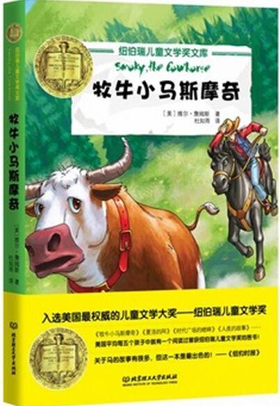 牧牛小馬斯摩奇