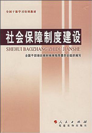 社會保障制度建設(shè)