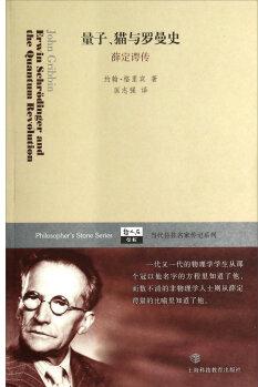 哲人石丛书·当代科技名家传记系列·量子猫与罗曼史: 薛定谔传
