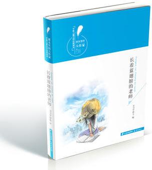 "課本里的大作家——中國兒童文學名家讀本"《長著藍翅膀的老師》