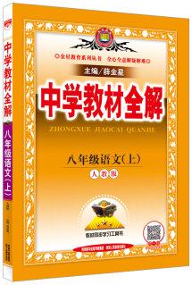 中學教材全解 八年級語文上 人教版 2016秋