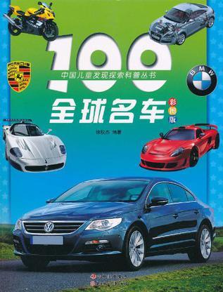 100全球名車