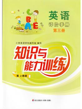 知識與能力訓(xùn)練 英語 評價(jià)手冊 二年級上冊 2年級上 第三冊 第3冊 上教版  SJ版